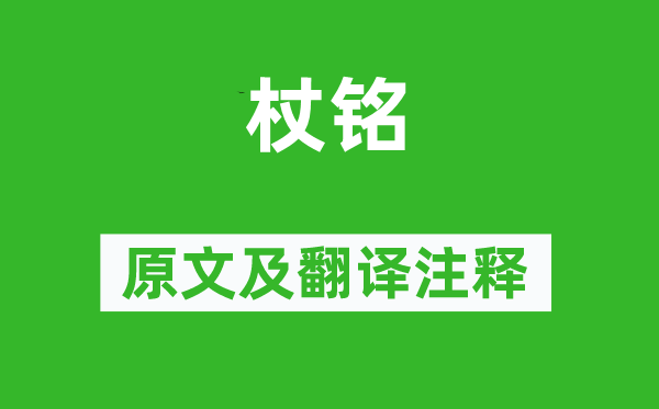 劉向《杖銘》原文及翻譯注釋,詩意解釋