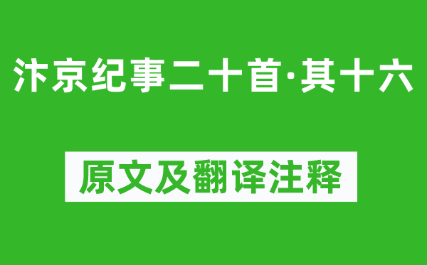 劉子翚《汴京紀事二十首·其十六》原文及翻譯注釋,詩意解釋