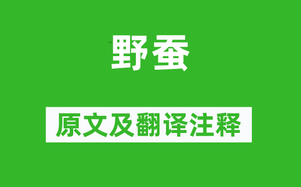 于濆《野蠶》原文及翻譯注釋,詩意解釋