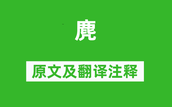 杜甫《麂》原文及翻譯注釋,詩意解釋