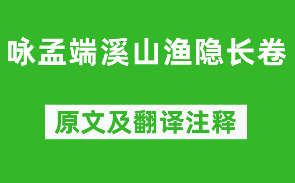 陶振《詠孟端溪山漁隱長卷》原文及翻譯注釋,詩意解釋