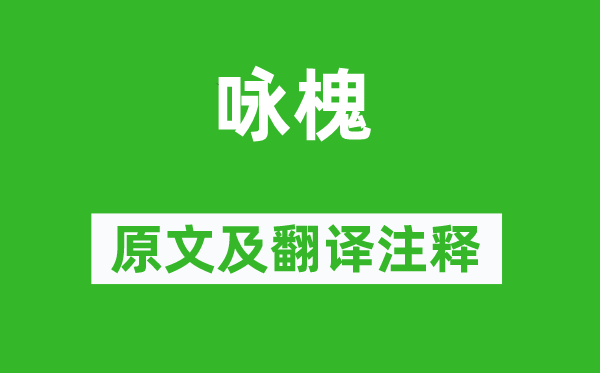 馮清《詠槐》原文及翻譯注釋,詩意解釋