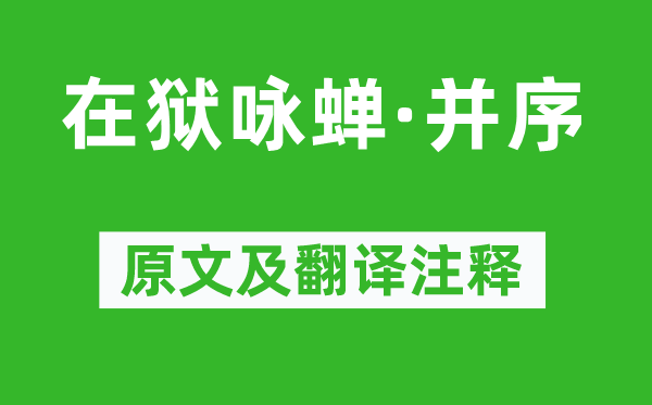 駱賓王《在獄詠蟬·并序》原文及翻譯注釋,詩意解釋