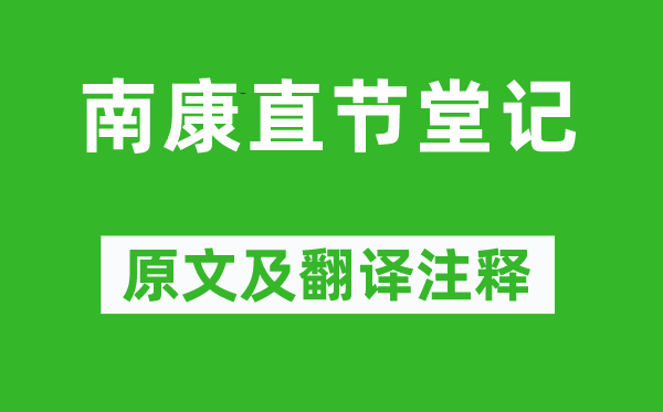 蘇轍《南康直節堂記》原文及翻譯注釋,詩意解釋