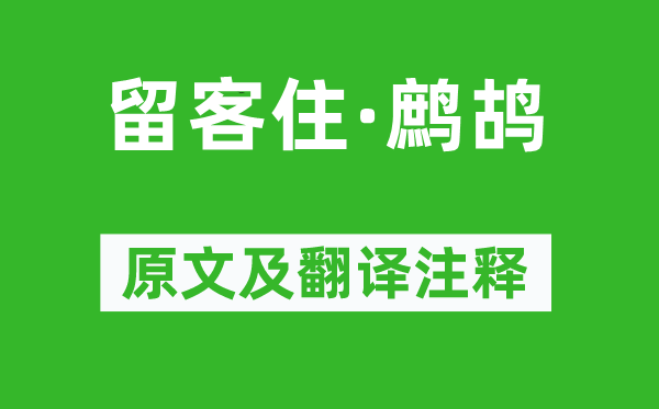 曹貞吉《留客住·鷓鴣》原文及翻譯注釋,詩意解釋