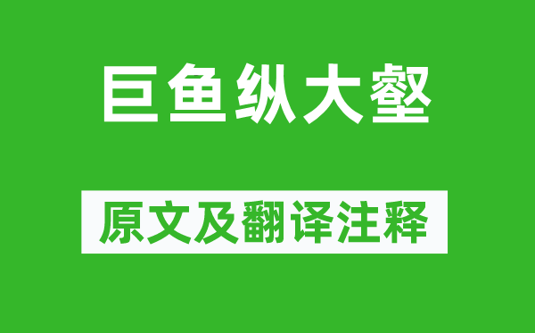 錢(qián)起《巨魚(yú)縱大壑》原文及翻譯注釋,詩(shī)意解釋