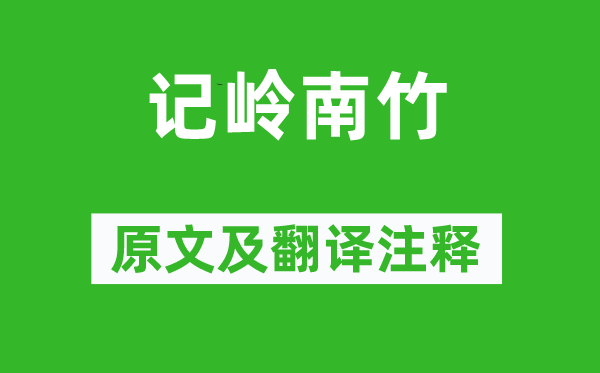 蘇軾《記嶺南竹》原文及翻譯注釋,詩意解釋