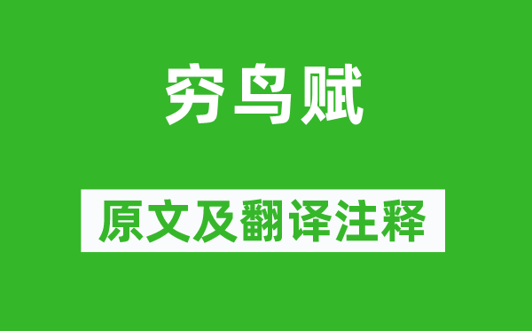 趙壹《窮鳥賦》原文及翻譯注釋,詩意解釋