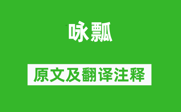 張說《詠瓢》原文及翻譯注釋,詩意解釋