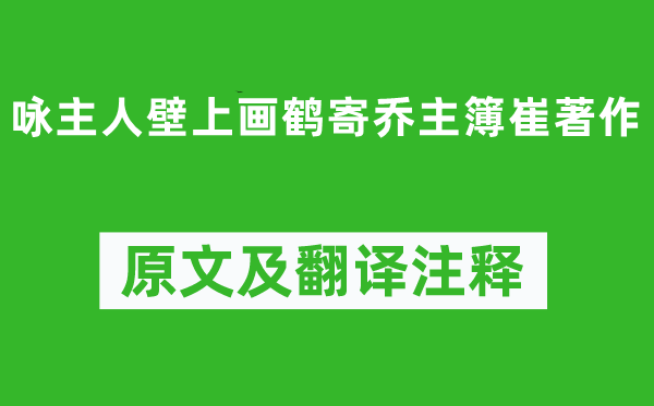 陳子昂《詠主人壁上畫鶴寄喬主簿崔著作》原文及翻譯注釋,詩意解釋