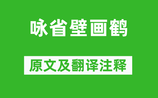 宋之問《詠省壁畫鶴》原文及翻譯注釋,詩意解釋