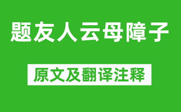 王維《題友人云母障子》原文及翻譯注釋,詩意解釋