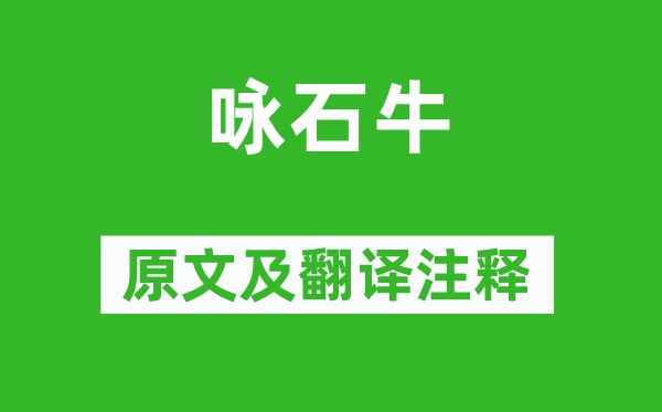 李白《詠石牛》原文及翻譯注釋,詩意解釋