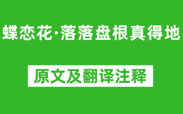 王國維《蝶戀花·落落盤根真得地》原文及翻譯注釋,詩意解釋