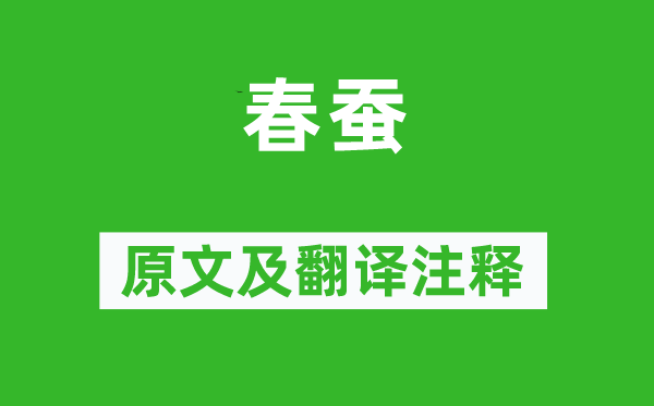 劉基《春蠶》原文及翻譯注釋,詩意解釋