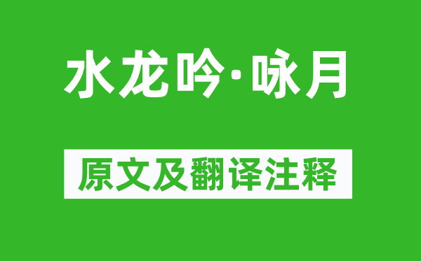 晁端禮《水龍吟·詠月》原文及翻譯注釋,詩意解釋