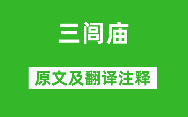 汪遵《三閭廟》原文及翻譯注釋,詩意解釋