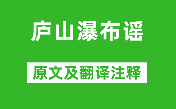 楊維楨《廬山瀑布謠》原文及翻譯注釋,詩意解釋