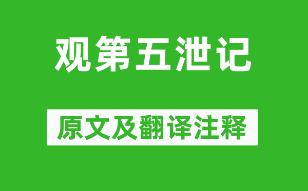 袁宏道《觀第五泄記》原文及翻譯注釋,詩意解釋