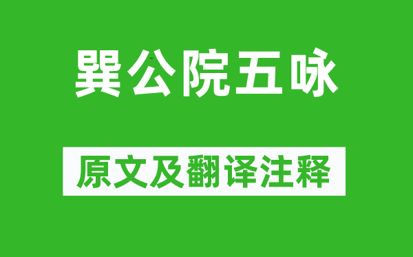 柳宗元《巽公院五詠》原文及翻譯注釋,詩意解釋