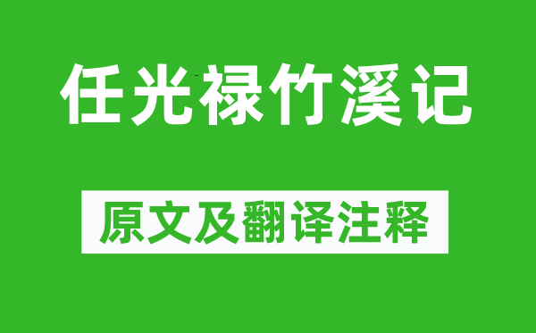 唐順之《任光祿竹溪記》原文及翻譯注釋,詩意解釋