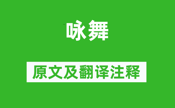 虞世南《詠舞》原文及翻譯注釋,詩(shī)意解釋