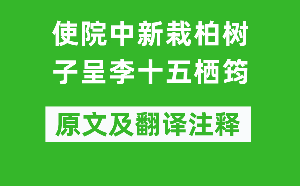 岑參《使院中新栽柏樹子呈李十五棲筠》原文及翻譯注釋,詩意解釋