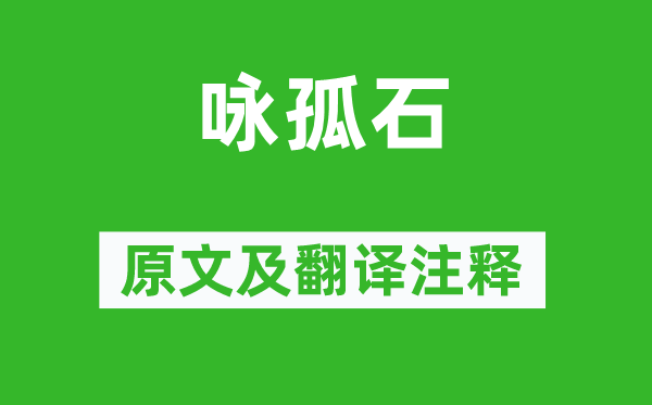 高麗定法師《詠孤石》原文及翻譯注釋,詩意解釋