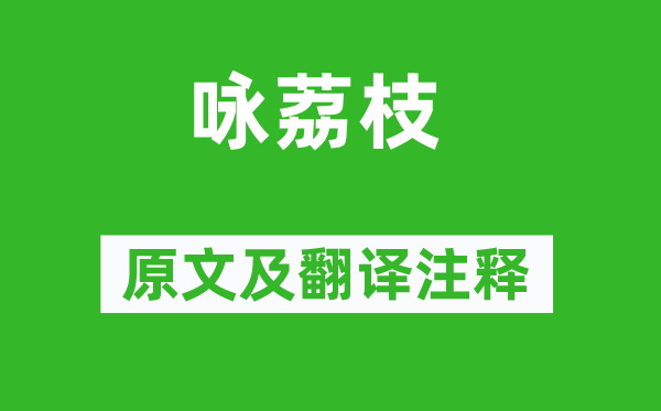 丘浚《詠荔枝》原文及翻譯注釋,詩意解釋