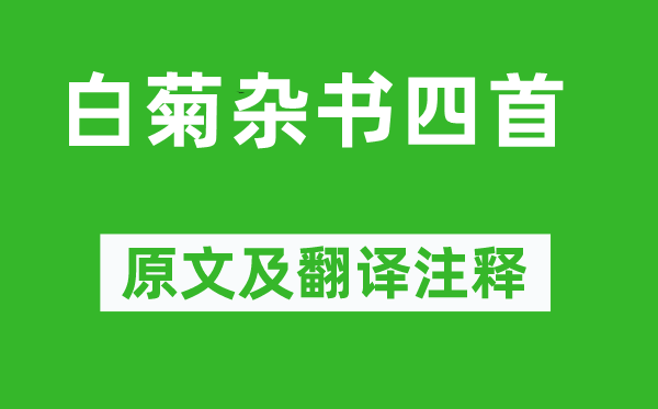 司空圖《白菊雜書四首》原文及翻譯注釋,詩意解釋