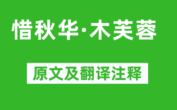 吳文英《惜秋華·木芙蓉》原文及翻譯注釋,詩意解釋