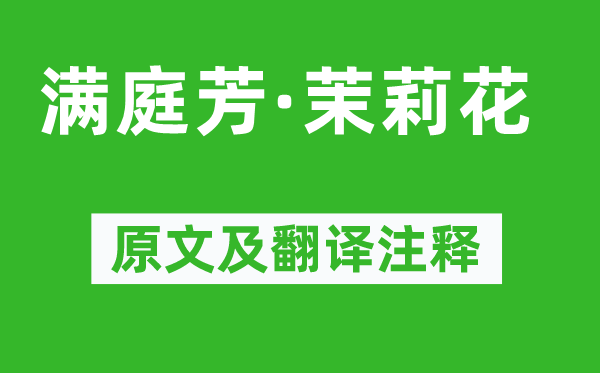 柳永《滿庭芳·茉莉花》原文及翻譯注釋,詩意解釋