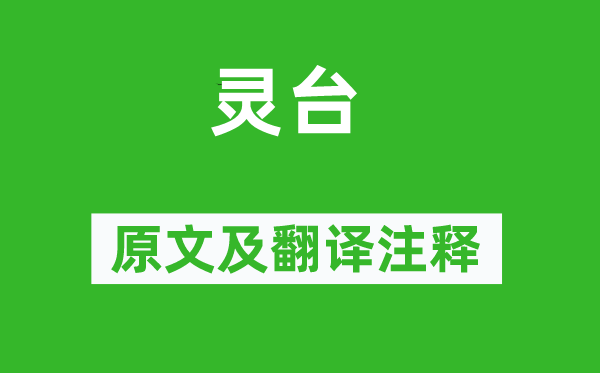 詩經·大雅《靈臺》原文及翻譯注釋,詩意解釋