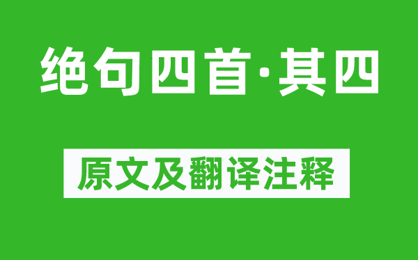 杜甫《絕句四首·其四》原文及翻譯注釋,詩意解釋