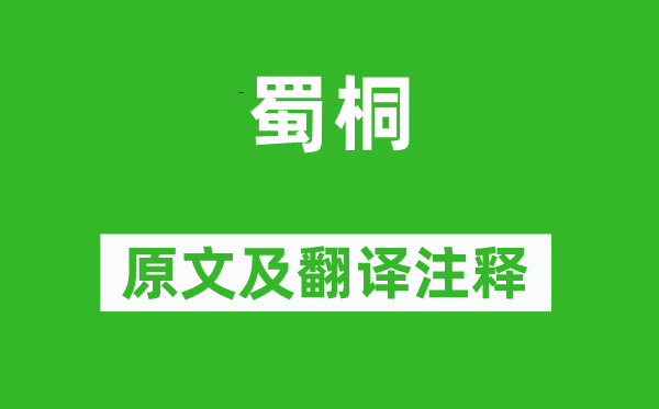 李商隱《蜀桐》原文及翻譯注釋,詩意解釋