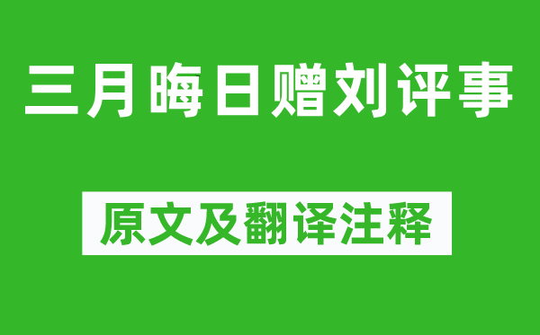 賈島《三月晦日贈劉評事》原文及翻譯注釋,詩意解釋