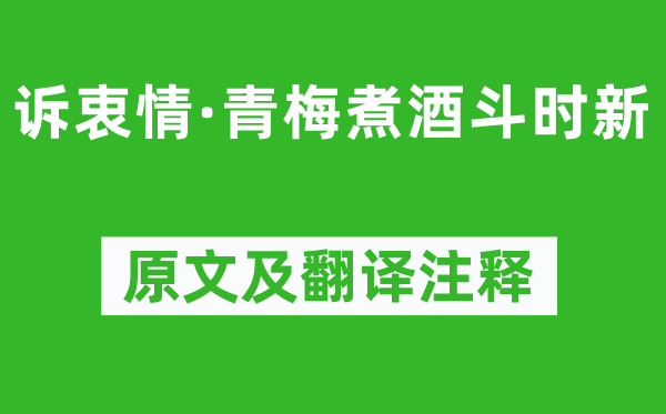 晏殊《訴衷情·青梅煮酒斗時(shí)新》原文及翻譯注釋,詩(shī)意解釋