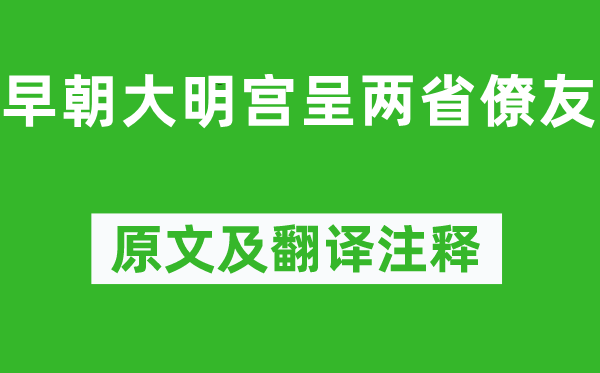 賈至《早朝大明宮呈兩省僚友》原文及翻譯注釋,詩意解釋