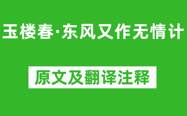 晏幾道《玉樓春·東風又作無情計》原文及翻譯注釋,詩意解釋