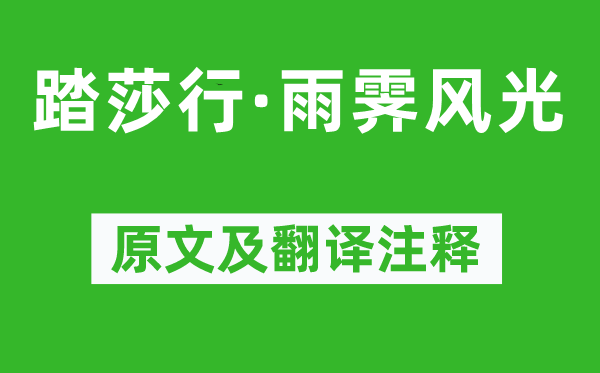 歐陽修《踏莎行·雨霽風光》原文及翻譯注釋,詩意解釋