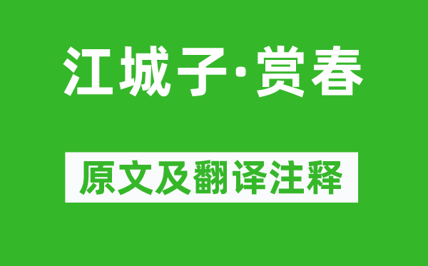 朱淑真《江城子·賞春》原文及翻譯注釋,詩意解釋