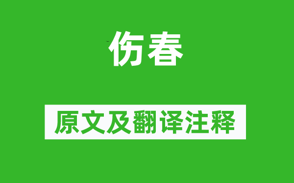 楊萬里《傷春》原文及翻譯注釋,詩意解釋