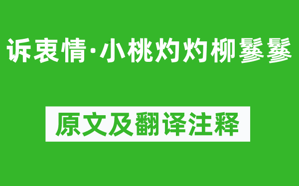 黃庭堅(jiān)《訴衷情·小桃灼灼柳鬖鬖》原文及翻譯注釋,詩(shī)意解釋