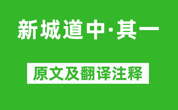 蘇軾《新城道中·其一》原文及翻譯注釋,詩意解釋