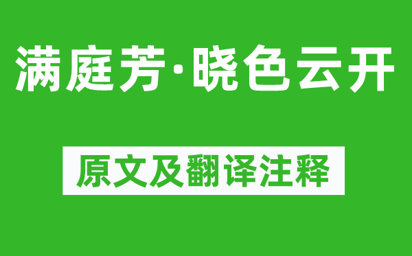 秦觀《滿庭芳·曉色云開》原文及翻譯注釋,詩意解釋