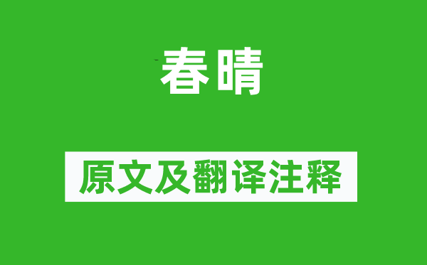 王守仁《春晴》原文及翻譯注釋,詩意解釋