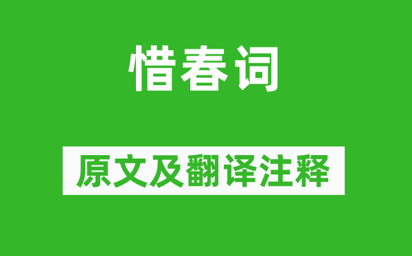 溫庭筠《惜春詞》原文及翻譯注釋,詩意解釋