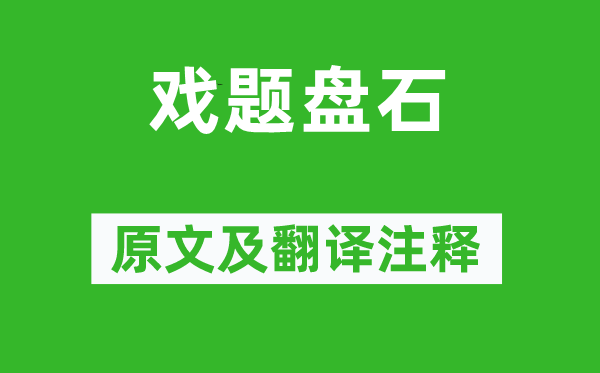 王維《戲題盤石》原文及翻譯注釋,詩意解釋