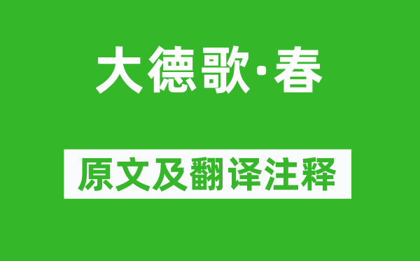 關(guān)漢卿《大德歌·春》原文及翻譯注釋,詩意解釋