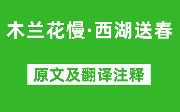 梁曾《木蘭花慢·西湖送春》原文及翻譯注釋,詩意解釋